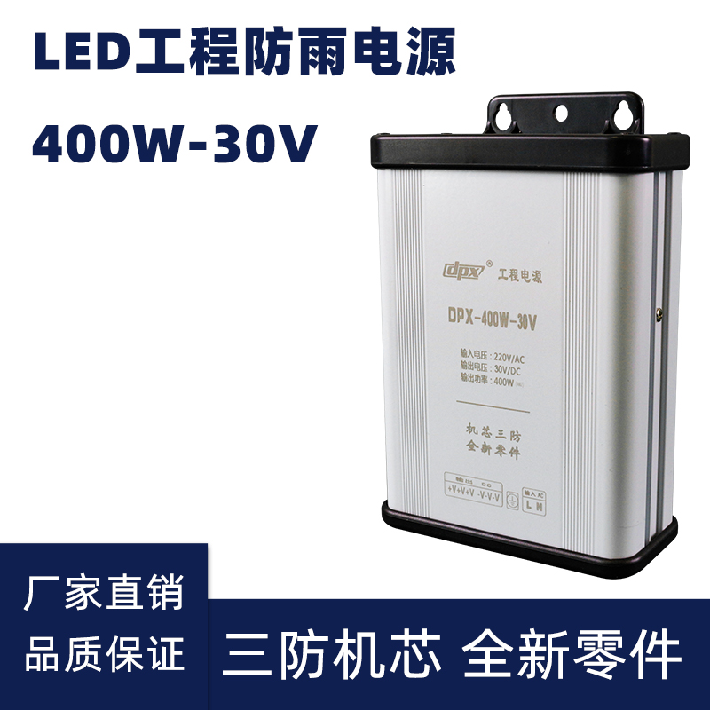 30V 400W LED防雨开关电源